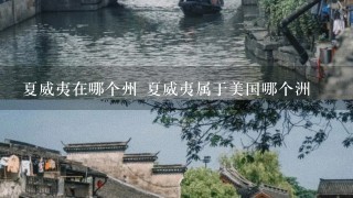 夏威夷在哪个州 夏威夷属于美国哪个洲