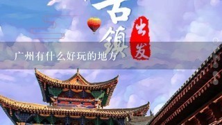 广州有什么好玩的地方