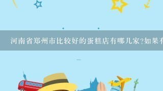 河南省郑州市比较好的蛋糕店有哪几家?如果有详细的