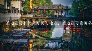 圣地亚哥有什么好玩的地方，圣地亚哥旅游必去景点