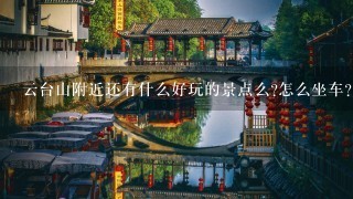 云台山附近还有什么好玩的景点么?怎么坐车?