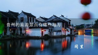 贵州的旅游景点有哪些地方