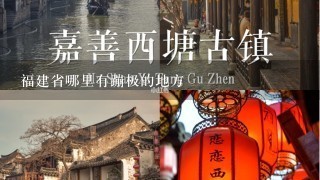 福建省哪里有蹦极的地方