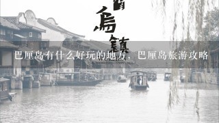 巴厘岛有什么好玩的地方，巴厘岛旅游攻略