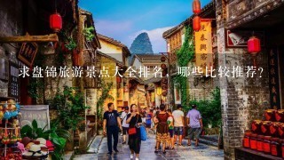 求盘锦旅游景点大全排名，哪些比较推荐？