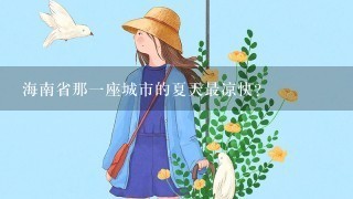 海南省那一座城市的夏天最凉快？