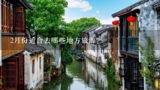 2月份适合去哪些地方旅游？