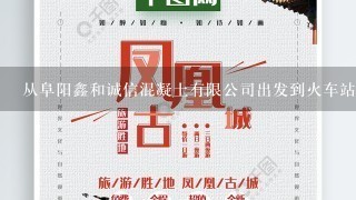 从阜阳鑫和诚信混凝土有限公司出发到火车站怎么坐车