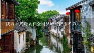 陕西省武功县在全国县域经济排名第几？