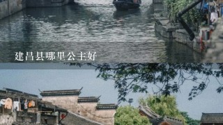 建昌县哪里公主好