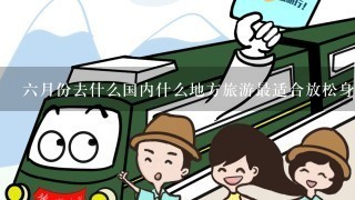 六月份去什么国内什么地方旅游最适合放松身心？