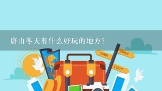 唐山冬天有什么好玩的地方？