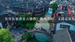 有没有旅游景点推荐？既风景好，又舒适放松的地方？