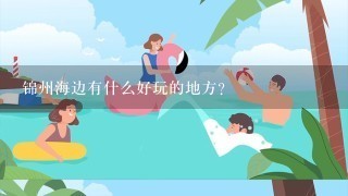 锦州海边有什么好玩的地方？