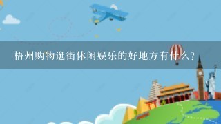 梧州购物逛街休闲娱乐的好地方有什么?