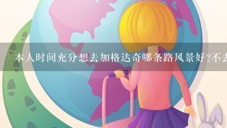 本人时间充分想去加格达奇哪条路风景好?不去旅游景