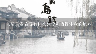 去新马泰旅游有什么建议和值得注意的地方？