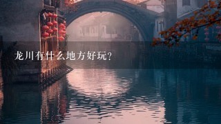 龙川有什么地方好玩？