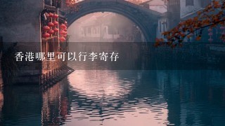 香港哪里可以行李寄存