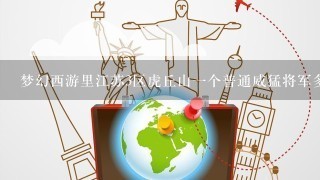 梦幻西游里江苏3区虎丘山一个普通威猛将军多少钱？