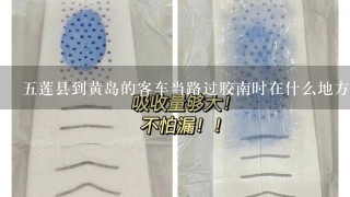 五莲县到黄岛的客车当路过胶南时在什么地方下？好像不进胶南站。