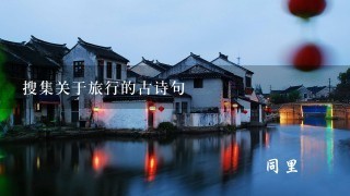 搜集关于旅行的古诗句