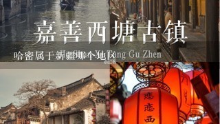 哈密属于新疆哪个地区