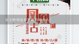 公主岭周边有好玩的地方么？