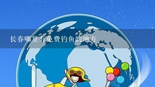 长春哪里有免费钓鱼的地方