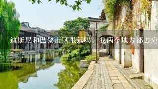 迪斯尼和巴黎市区很远吗，我两个地方都去应该住在哪里