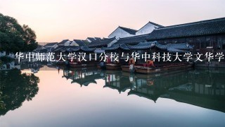 华中师范大学汉口分校与华中科技大学文华学院哪个好