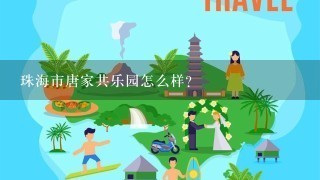 珠海市唐家共乐园怎么样？