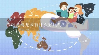 深圳龙岗龙园有什么好玩呢？