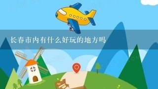 长春市内有什么好玩的地方吗