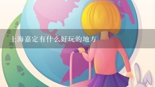 上海嘉定有什么好玩的地方