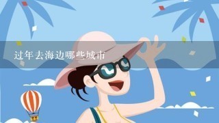 过年去海边哪些城市