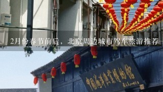 2月份春节前后，北京周边城市驾车旅游推荐一下，<br/>3、4天的，冬天比较好玩的城市，<br/>3、4百公里的地方最