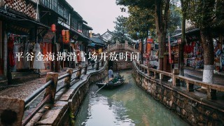 平谷金海湖滑雪场开放时间