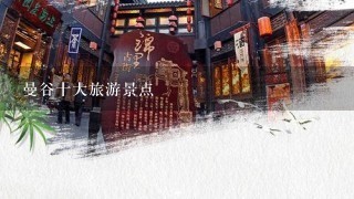 曼谷十大旅游景点