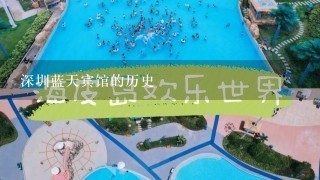 深圳蓝天宾馆的历史