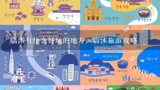 临沭有什么好玩的地方，临沭旅游攻略