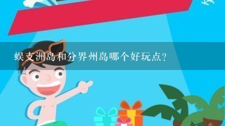 蜈支洲岛和分界州岛哪个好玩点?