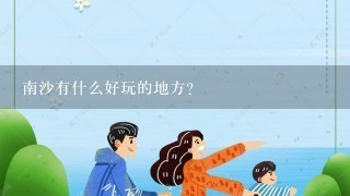 南沙有什么好玩的地方？