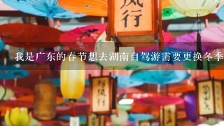 我是广东的春节想去湖南自驾游需要更换冬季轮胎吗