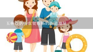 玉林市康桥农贸市场的街道地址