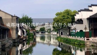 成都地铁1号线的广都站在什么地方