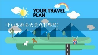 中山旅游必去景点有哪些？