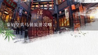 秦始皇兵马俑旅游攻略