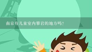 南京有儿童室内攀岩的地方吗？