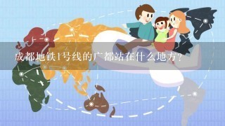 成都地铁1号线的广都站在什么地方？